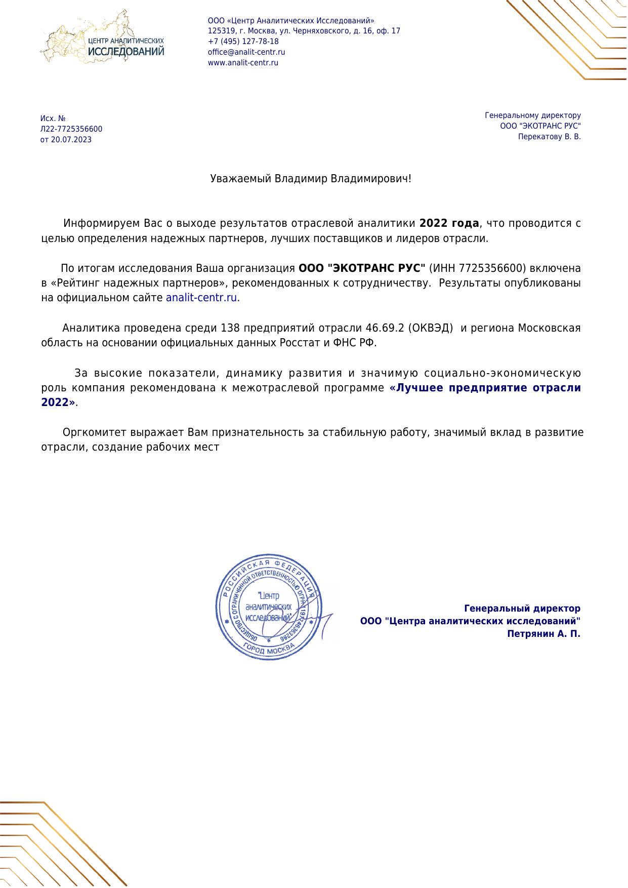 Письмо о включении ЭКОТРАНС РУС в рейтинг надёжных партнёров, 2022 год