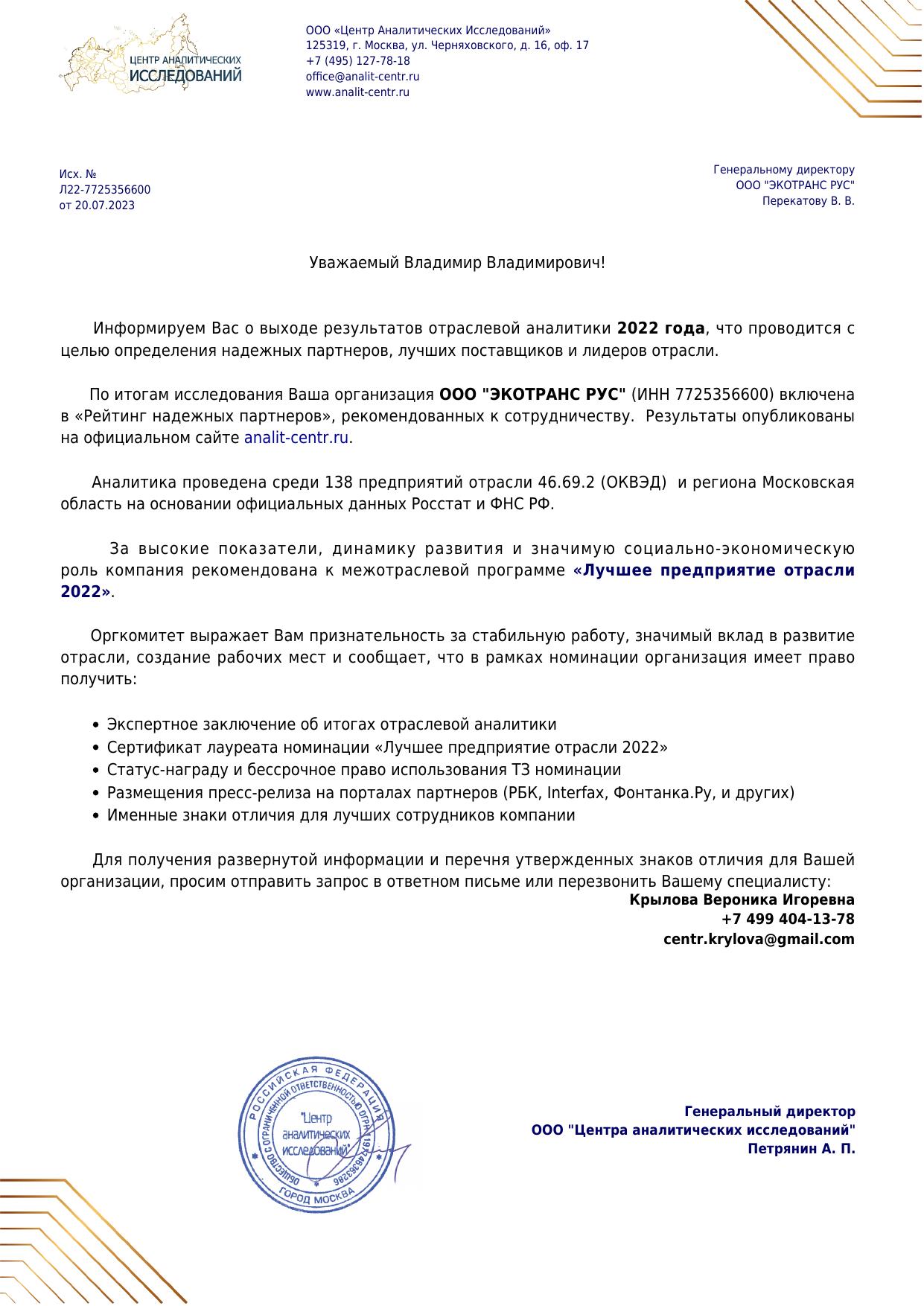 Продолжение письма о рейтинге надёжных партнёров, 2022 год