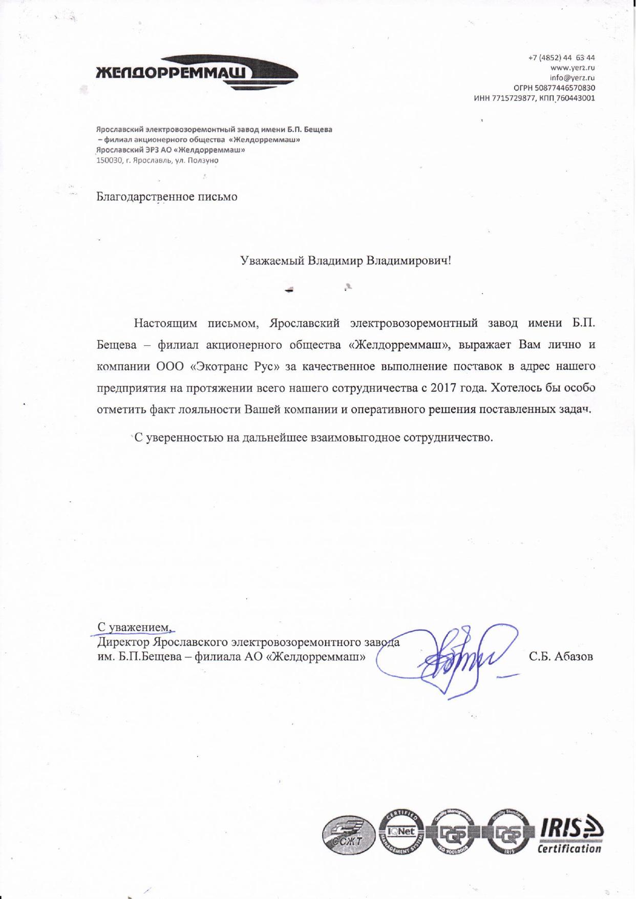 Благодарственное письмо Ярославского электровозоремонтного завода