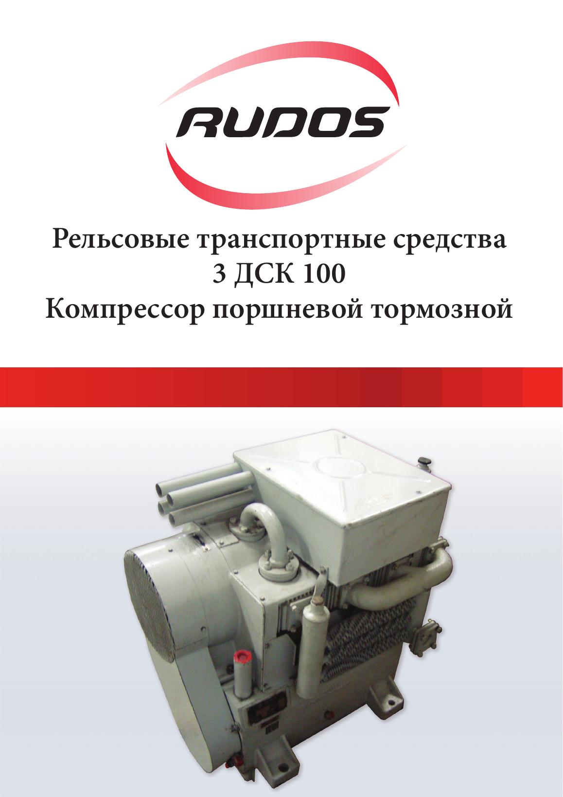 Обложка каталога RUDOS 3 ДСК 100