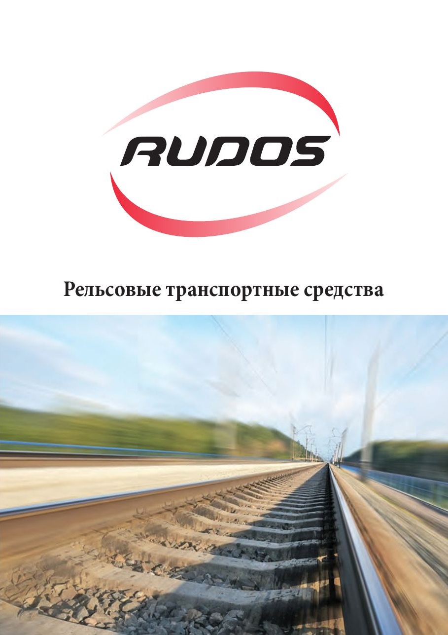 Локомотивы и оборудование RUDOS