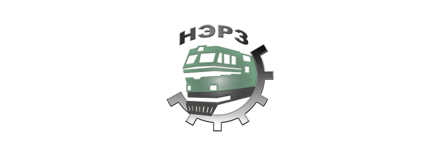 НЭРЗ